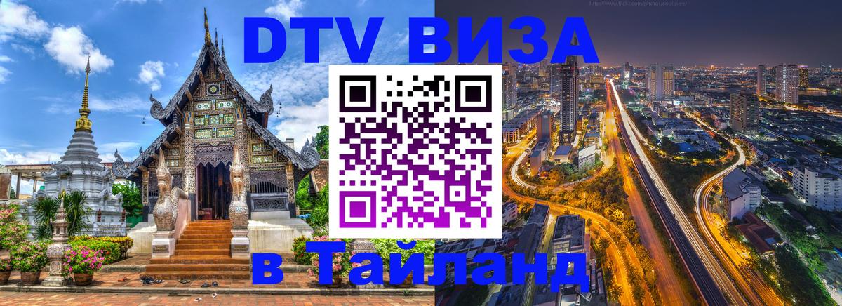 Купить DTV визу в Таиланд Каракас 
