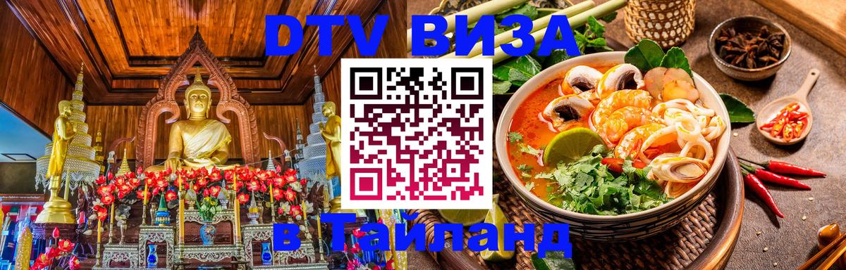 Оформить DTV визу в Тайланд Каракас 